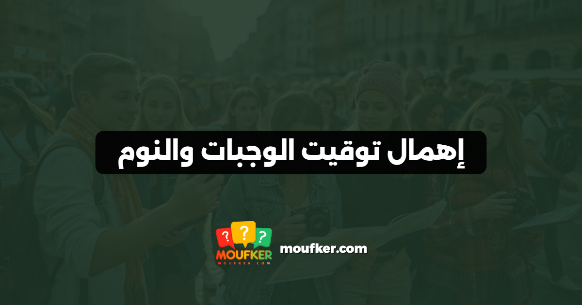 إهمال توقيت الوجبات والنوم
