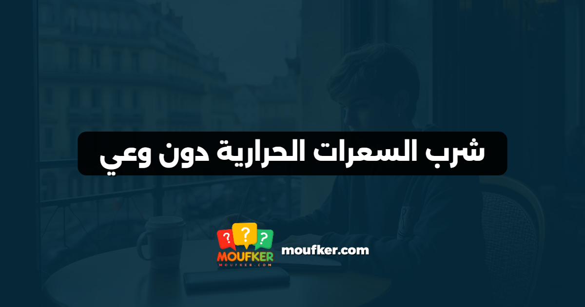 شرب السعرات الحرارية دون وعي