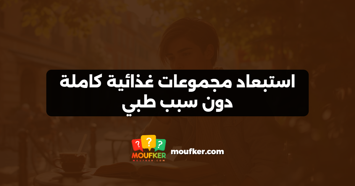 استبعاد مجموعات غذائية كاملة دون سبب طبي