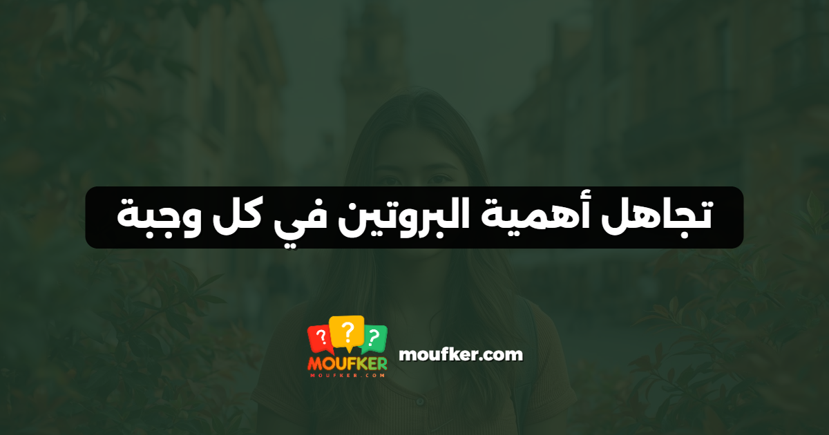 تجاهل أهمية البروتين في كل وجبة