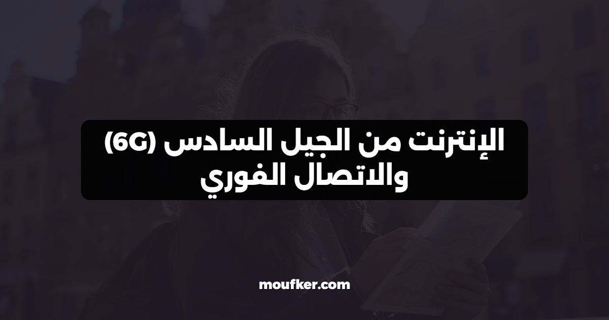 الإنترنت من الجيل السادس (6G) والاتصال الفوري