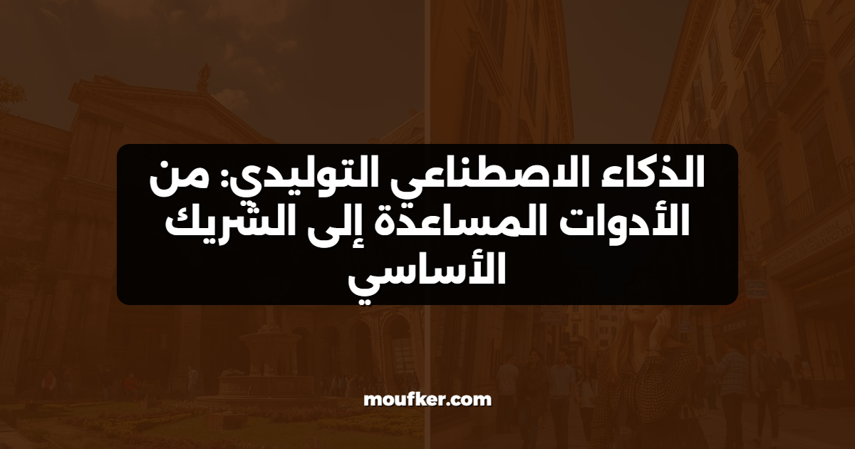 الذكاء الاصطناعي التوليدي: من الأدوات المساعدة إلى الشريك الأساسي