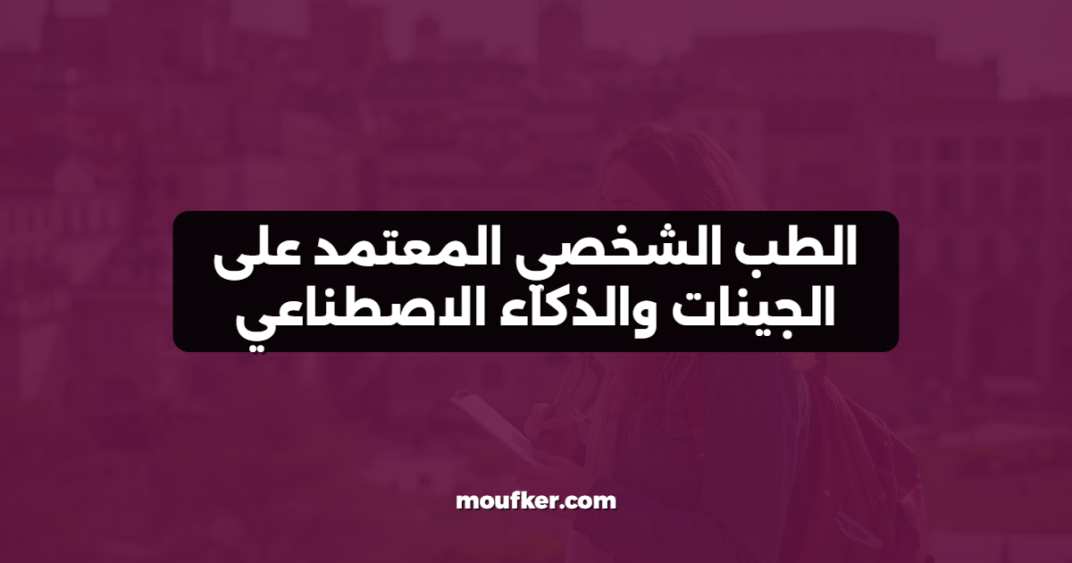 الطب الشخصي المعتمد على الجينات والذكاء الاصطناعي