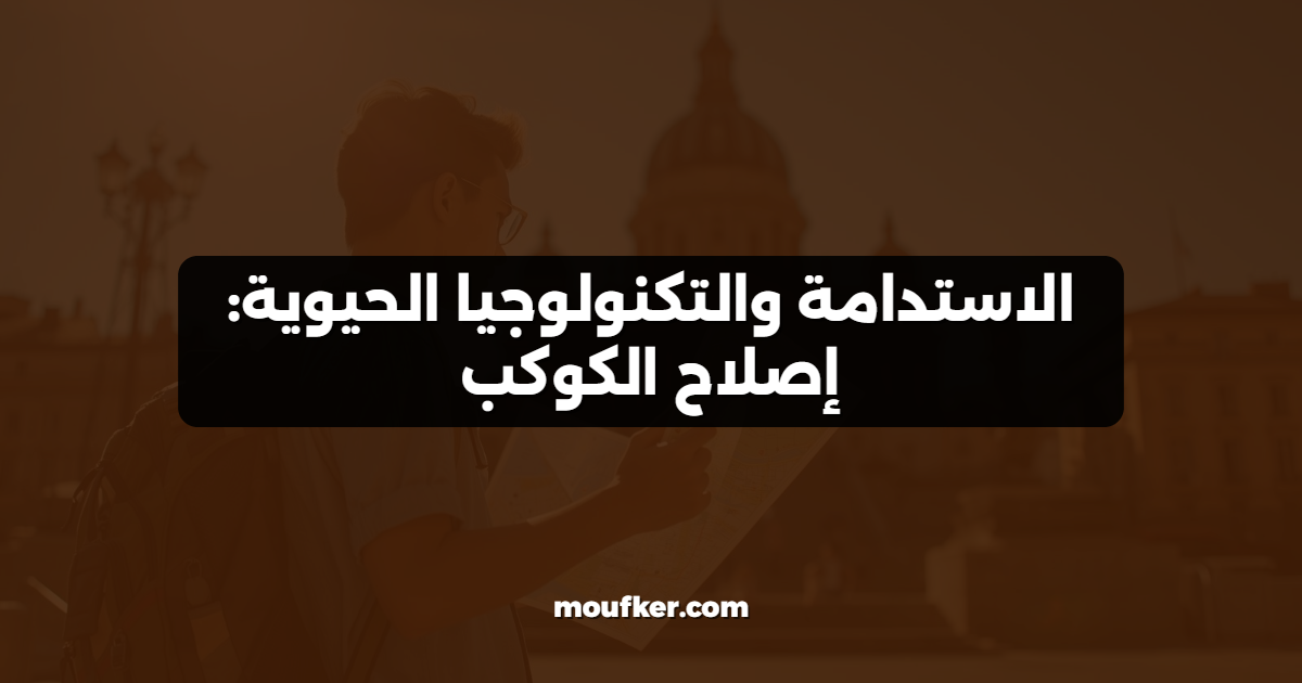 الاستدامة والتكنولوجيا الحيوية: إصلاح الكوكب