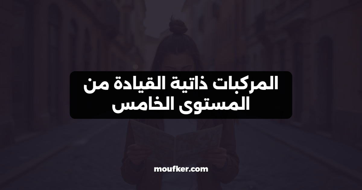 المركبات ذاتية القيادة من المستوى الخامس