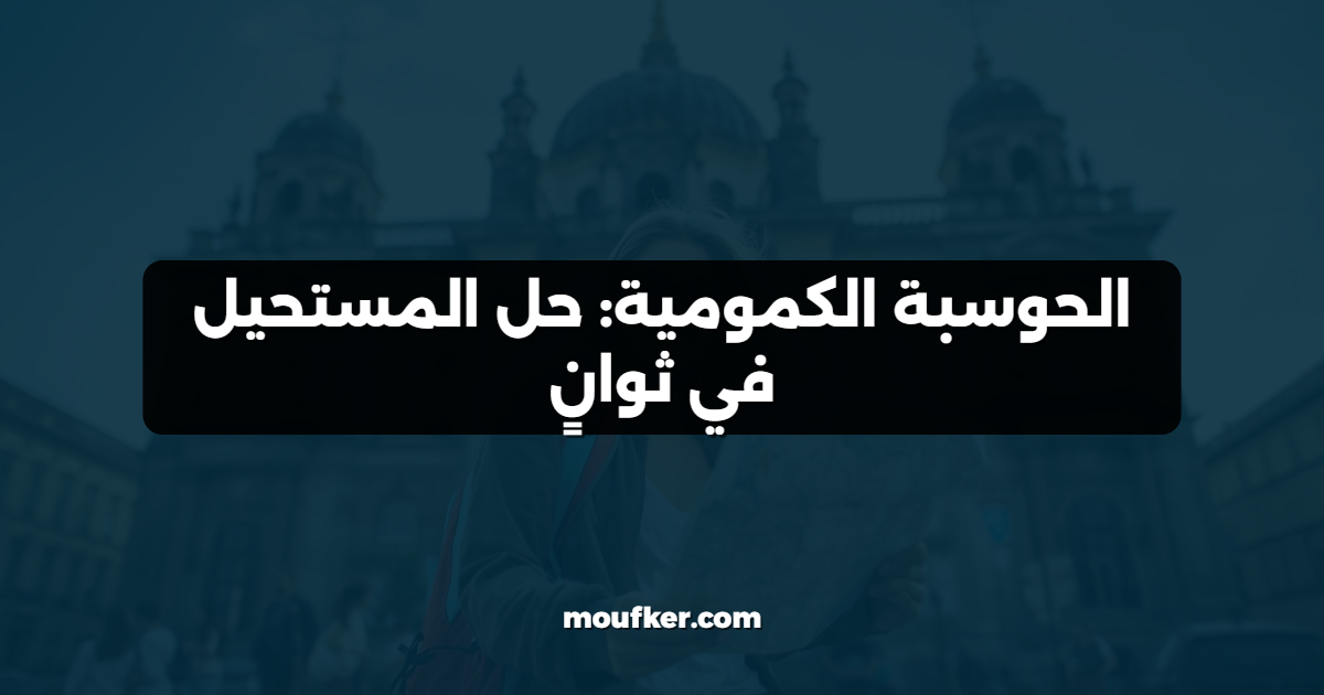 الحوسبة الكمومية: حل المستحيل في ثوانٍ