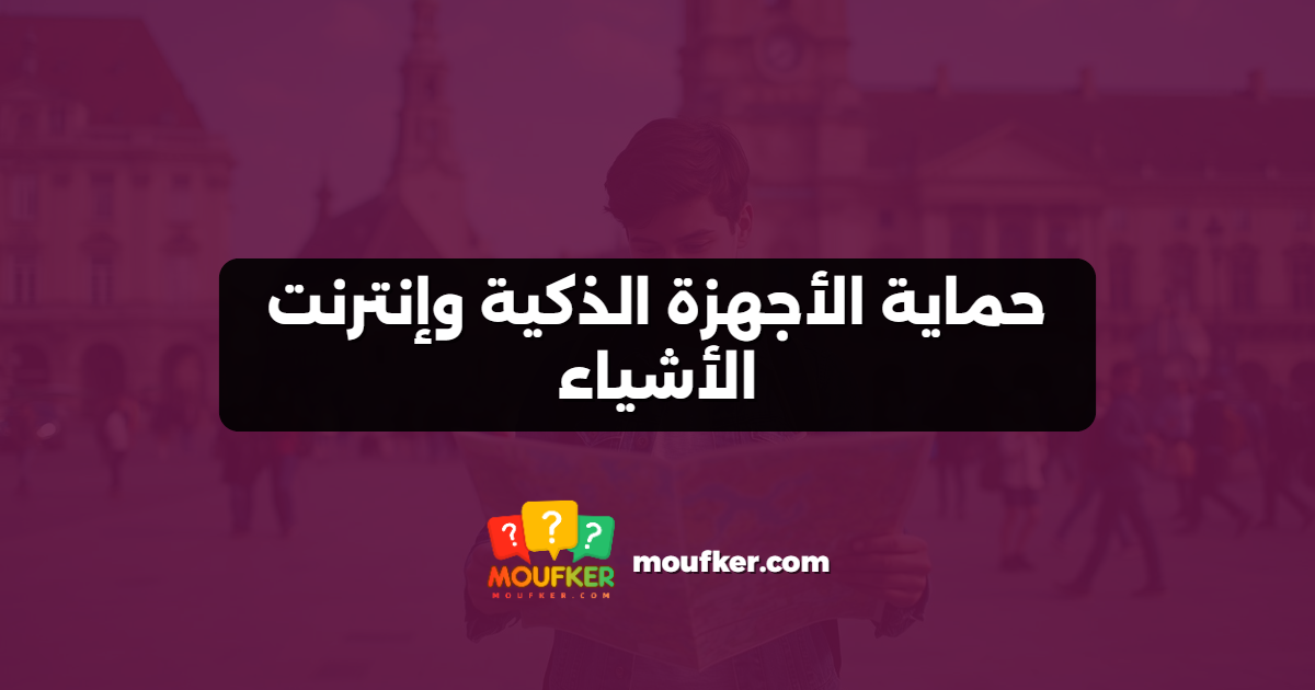 حماية الأجهزة الذكية وإنترنت الأشياء