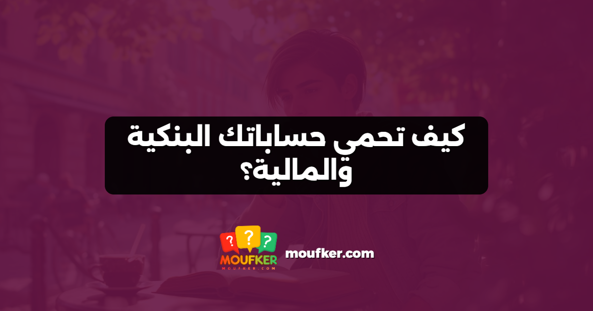 كيف تحمي حساباتك البنكية والمالية؟