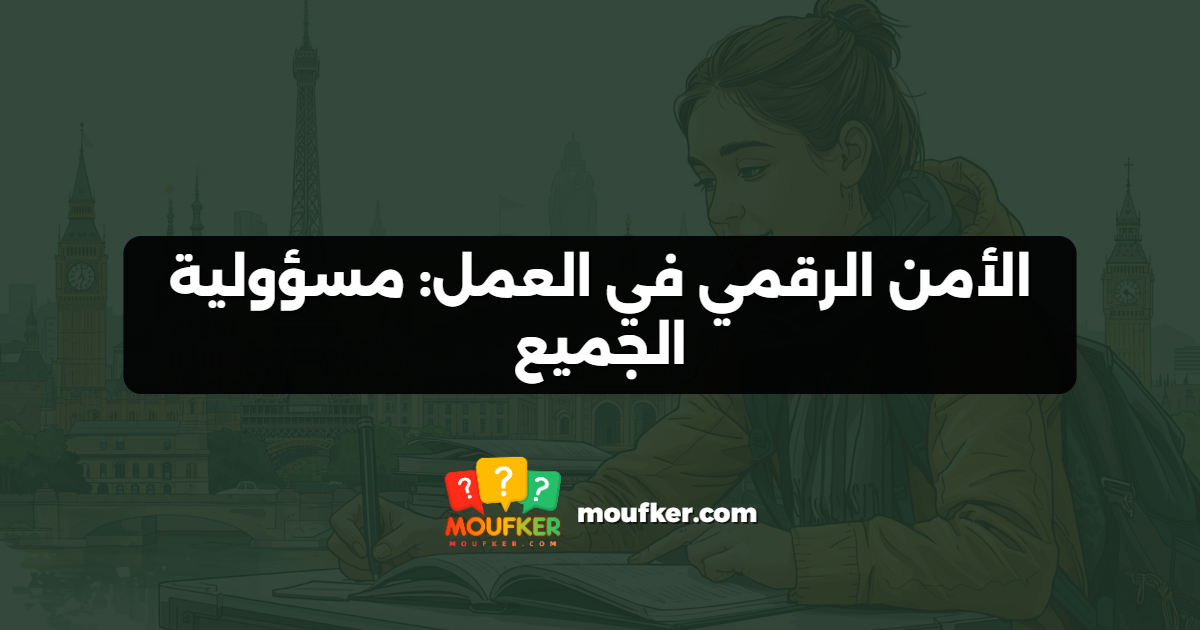الأمن الرقمي في العمل: مسؤولية الجميع