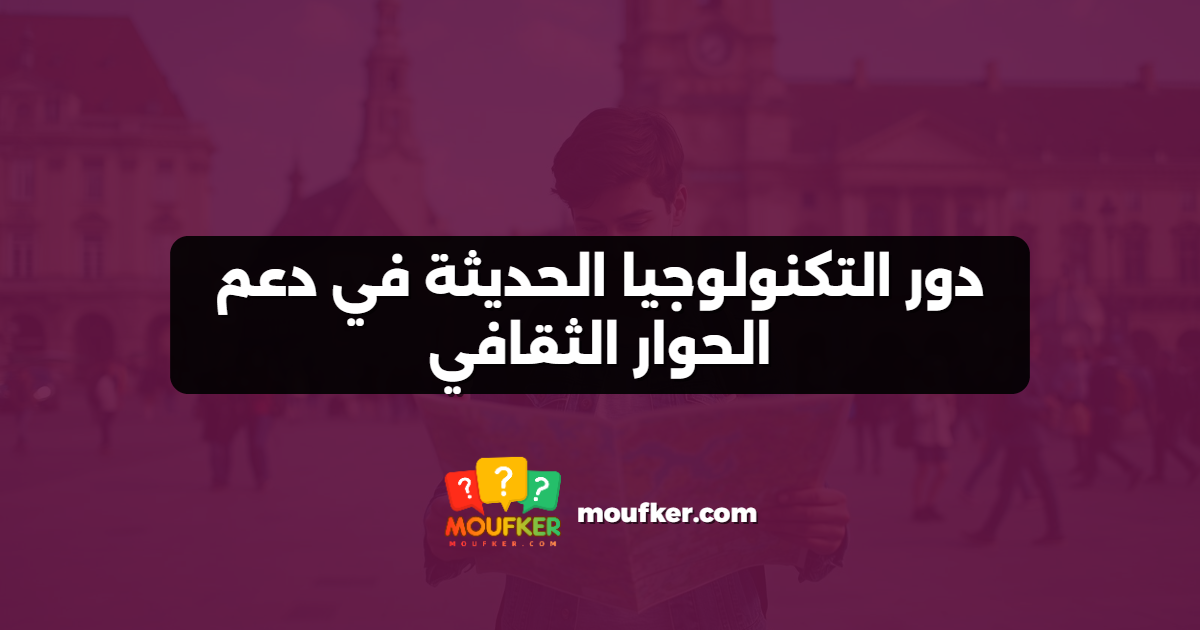 دور التكنولوجيا الحديثة في دعم الحوار الثقافي