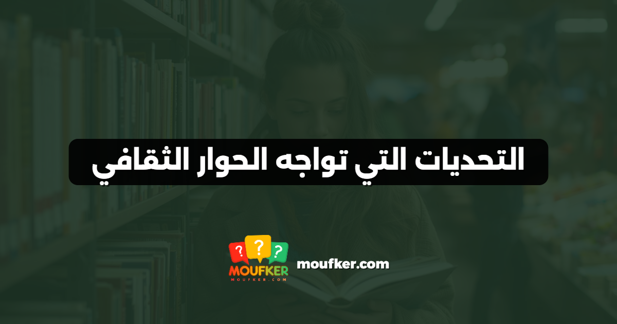 التحديات التي تواجه الحوار الثقافي
