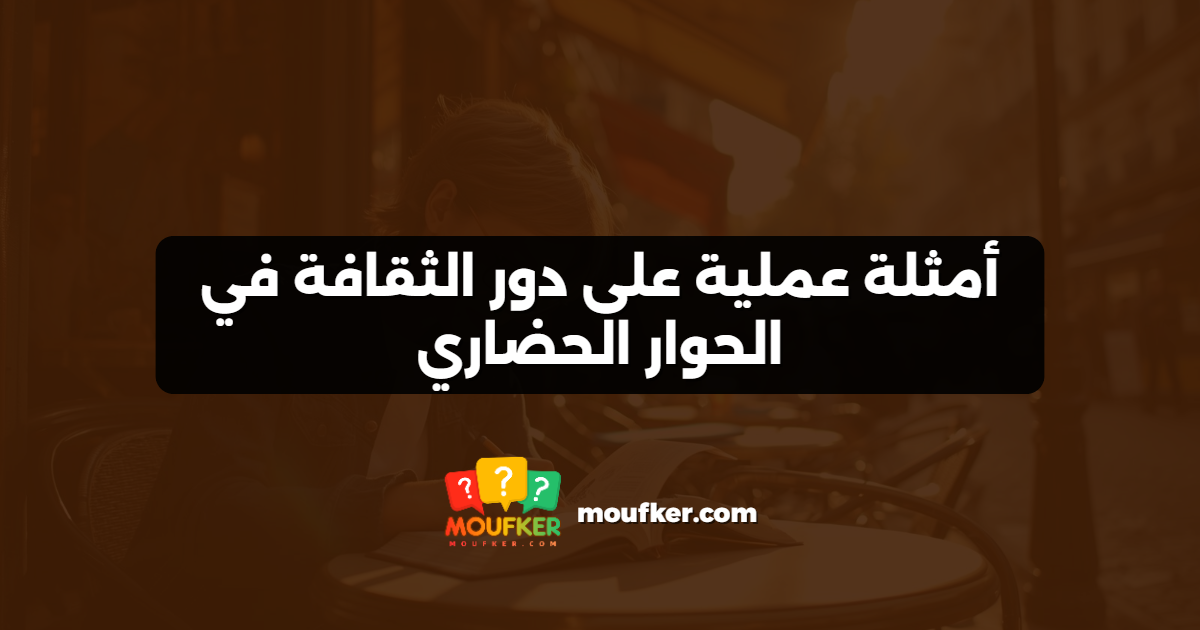 أمثلة عملية على دور الثقافة في الحوار الحضاري