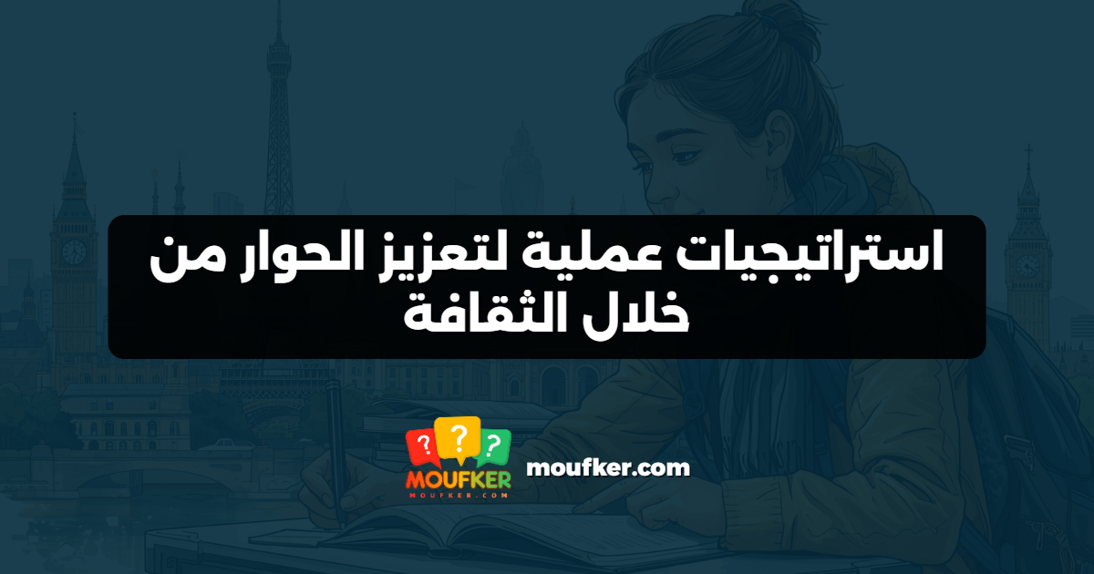 استراتيجيات عملية لتعزيز الحوار من خلال الثقافة