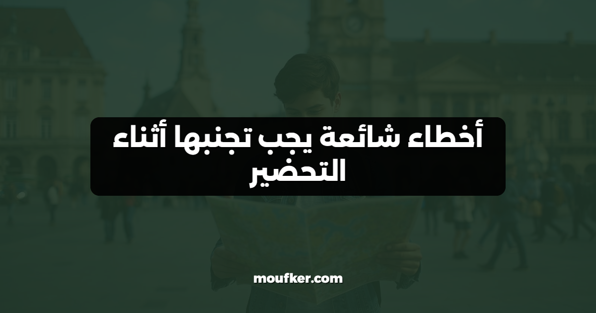 أخطاء شائعة يجب تجنبها أثناء التحضير