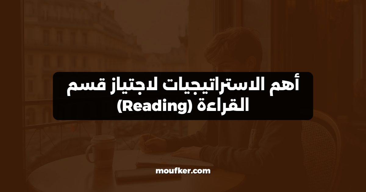أهم الاستراتيجيات لاجتياز قسم القراءة (Reading)