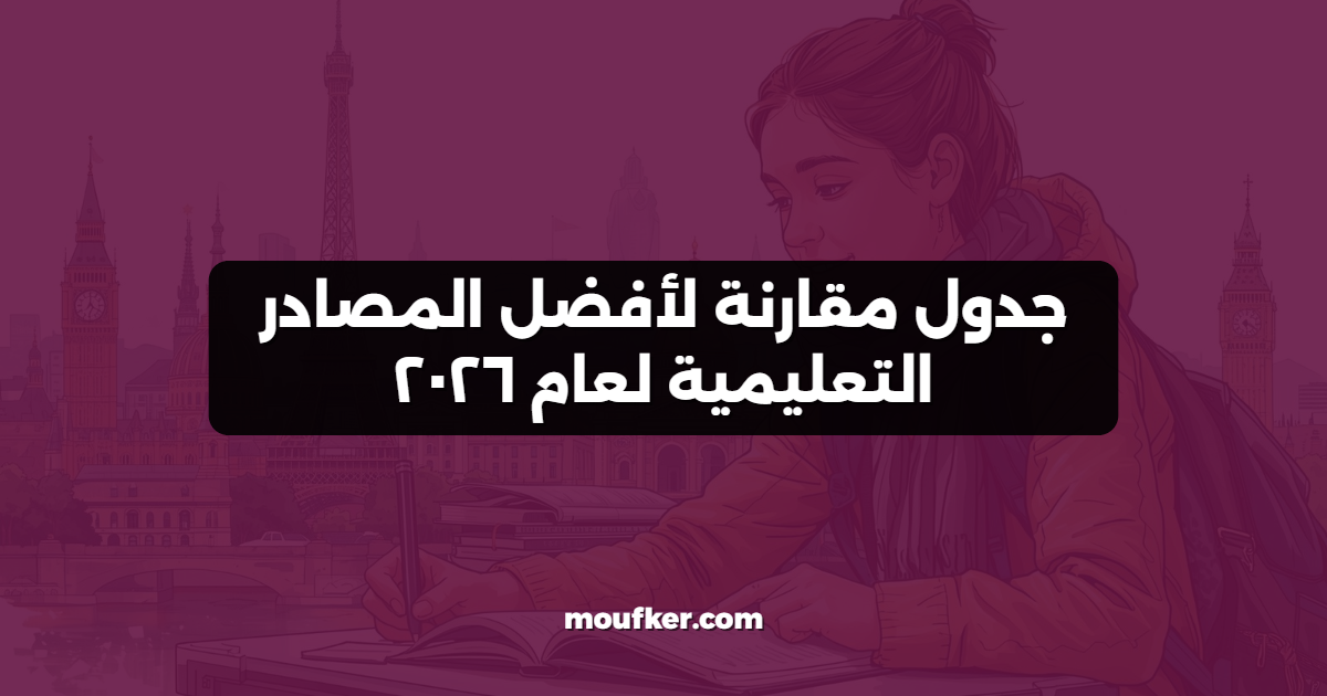 جدول مقارنة لأفضل المصادر التعليمية لعام ٢٠٢٦