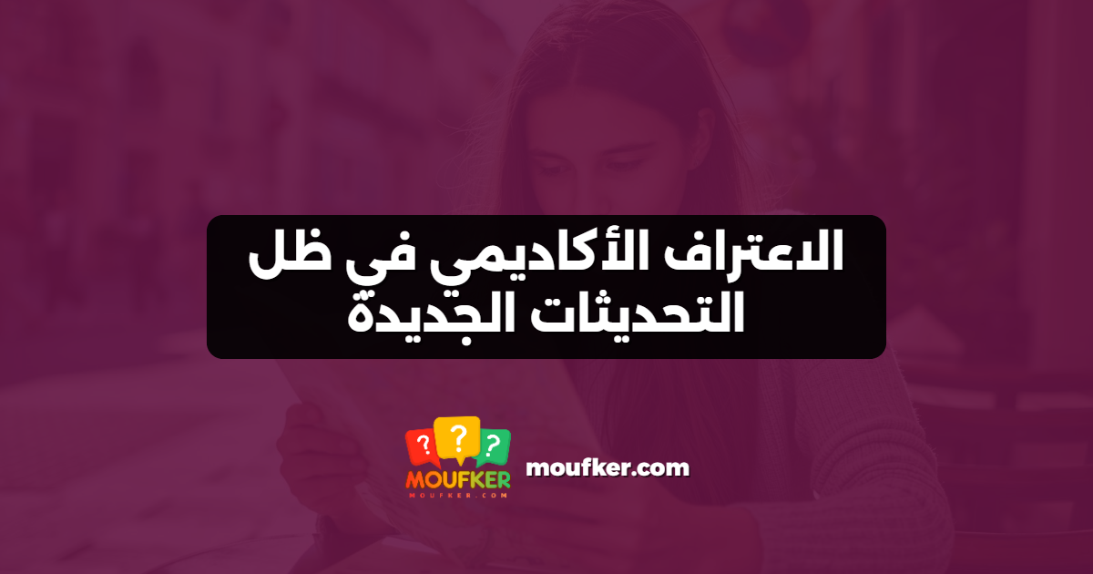 الاعتراف الأكاديمي في ظل التحديثات الجديدة