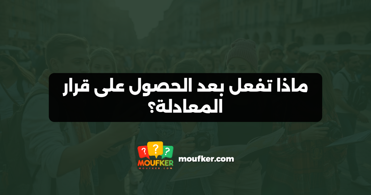 ماذا تفعل بعد الحصول على قرار المعادلة؟