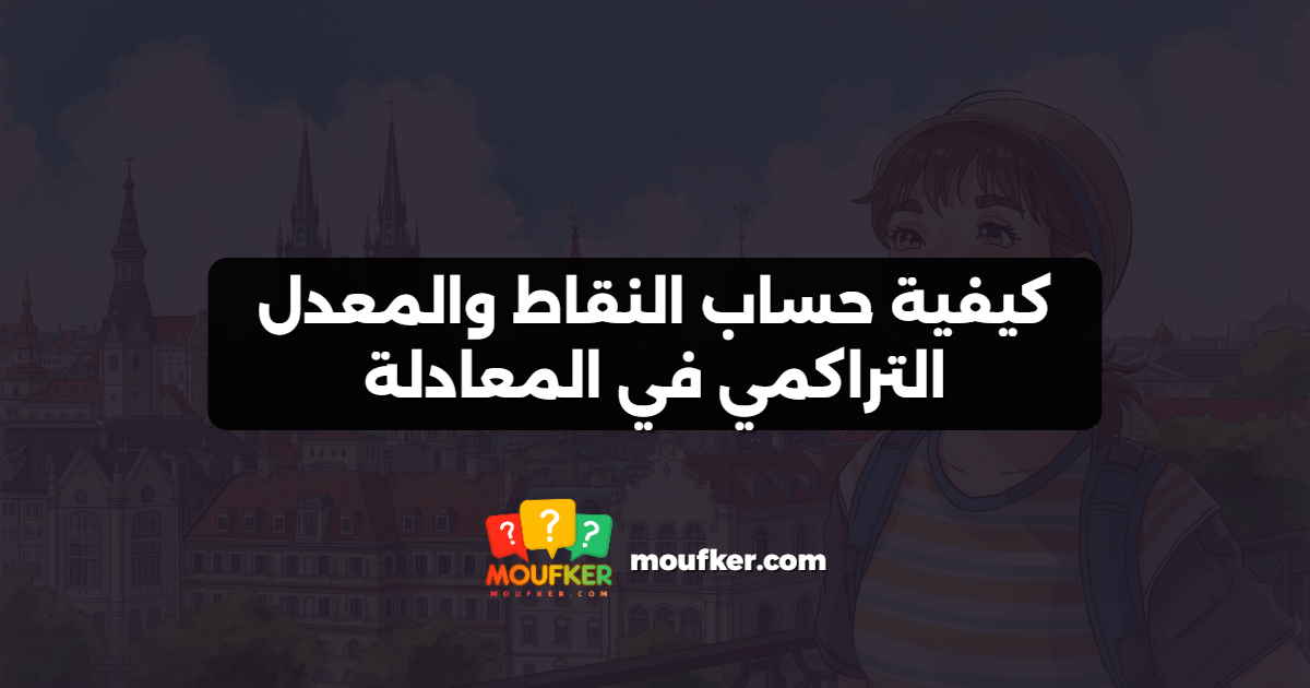 كيفية حساب النقاط والمعدل التراكمي في المعادلة