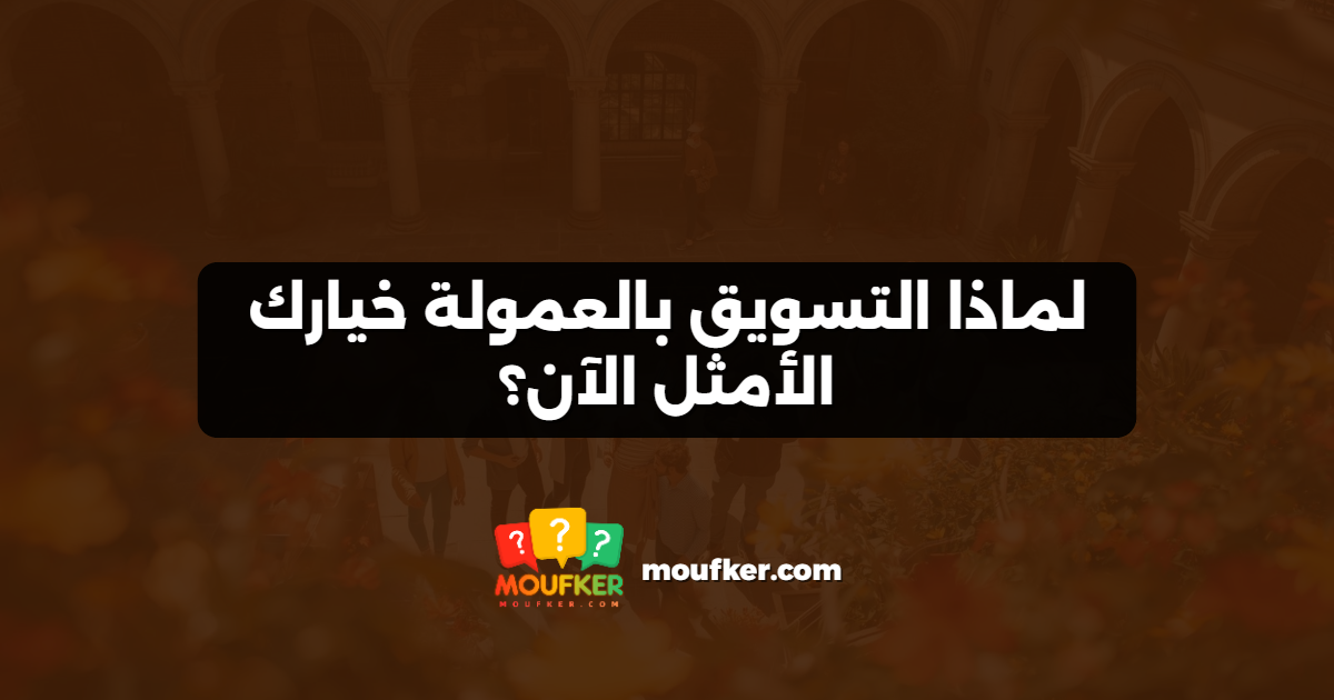 لماذا التسويق بالعمولة خيارك الأمثل الآن؟