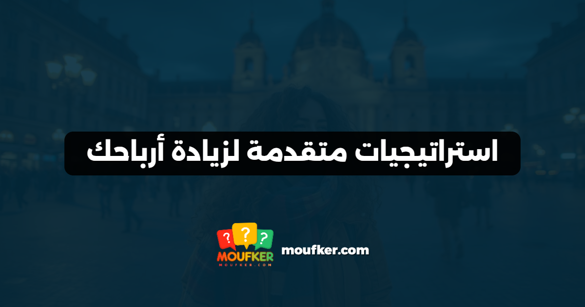 استراتيجيات متقدمة لزيادة أرباحك