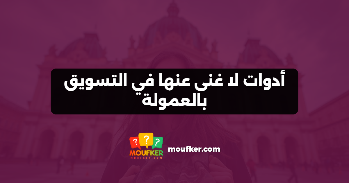 أدوات لا غنى عنها في التسويق بالعمولة