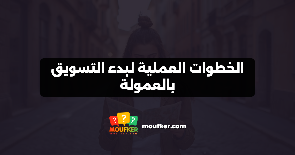 الخطوات العملية لبدء التسويق بالعمولة