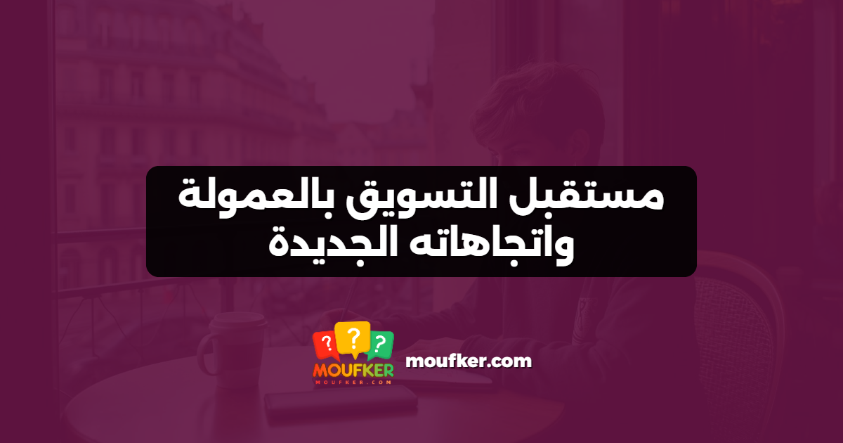 مستقبل التسويق بالعمولة واتجاهاته الجديدة