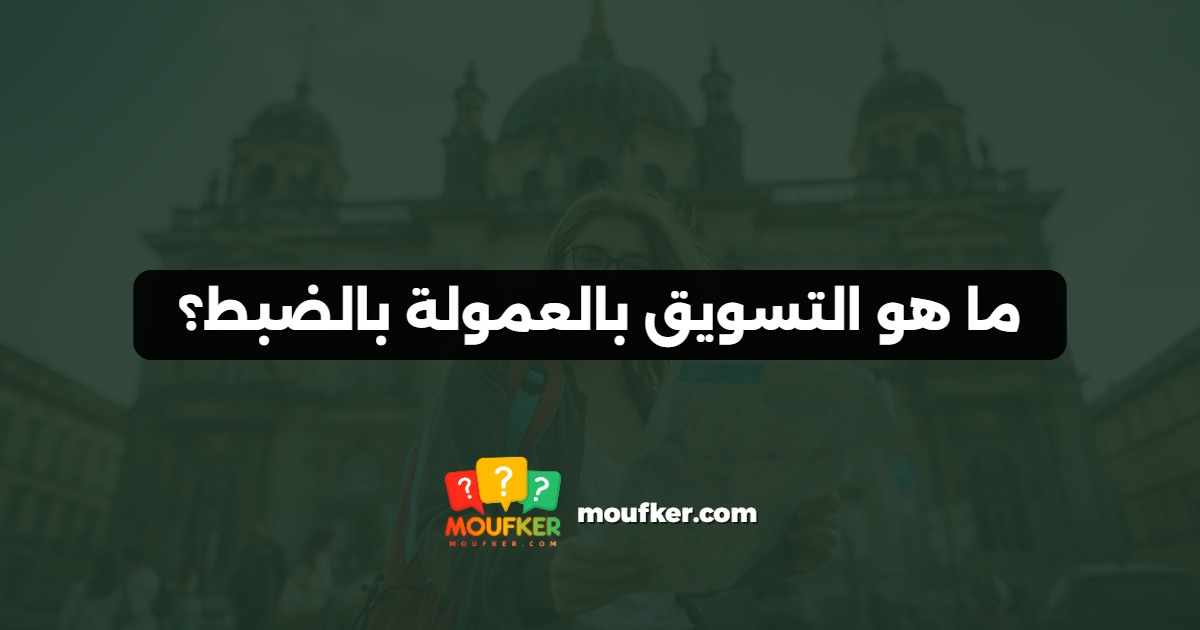 ما هو التسويق بالعمولة بالضبط؟