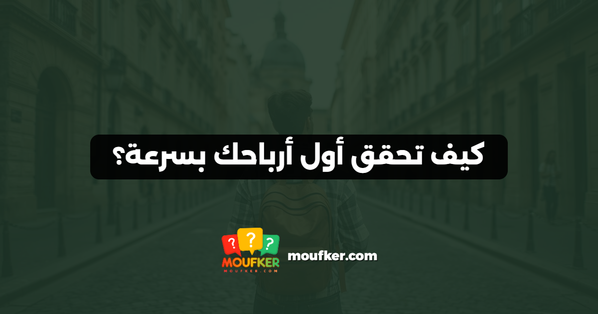 كيف تحقق أول أرباحك بسرعة؟