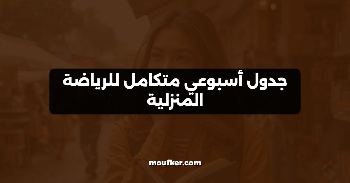 جدول أسبوعي متكامل للرياضة المنزلية