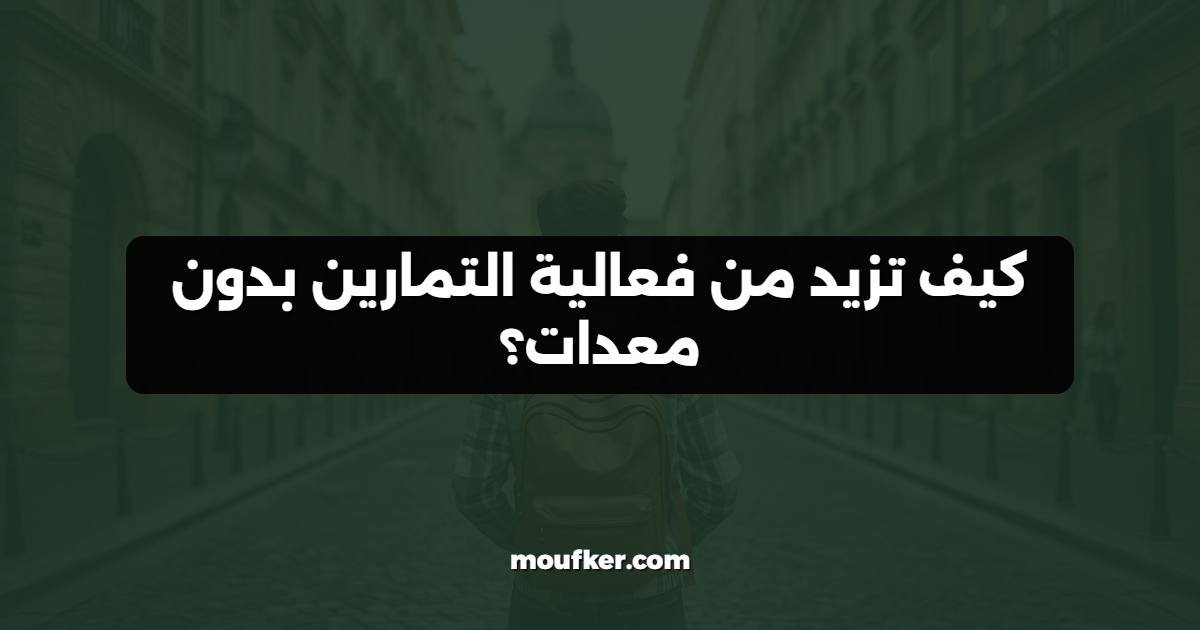 كيف تزيد من فعالية التمارين بدون معدات؟