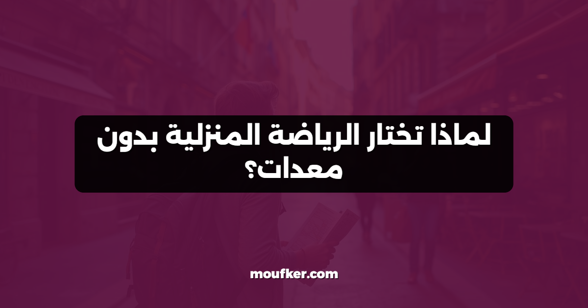 لماذا تختار الرياضة المنزلية بدون معدات؟