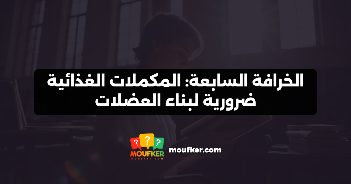 الخرافة السابعة: المكملات الغذائية ضرورية لبناء العضلات