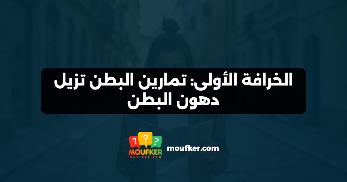 الخرافة الأولى: تمارين البطن تزيل دهون البطن