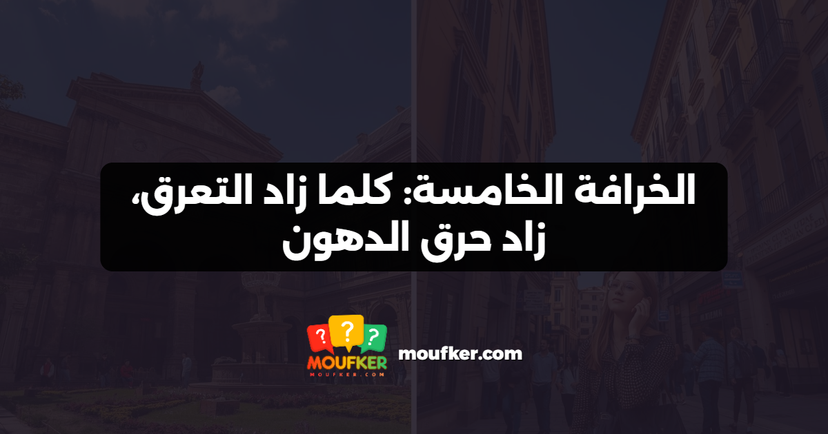 الخرافة الخامسة: كلما زاد التعرق، زاد حرق الدهون