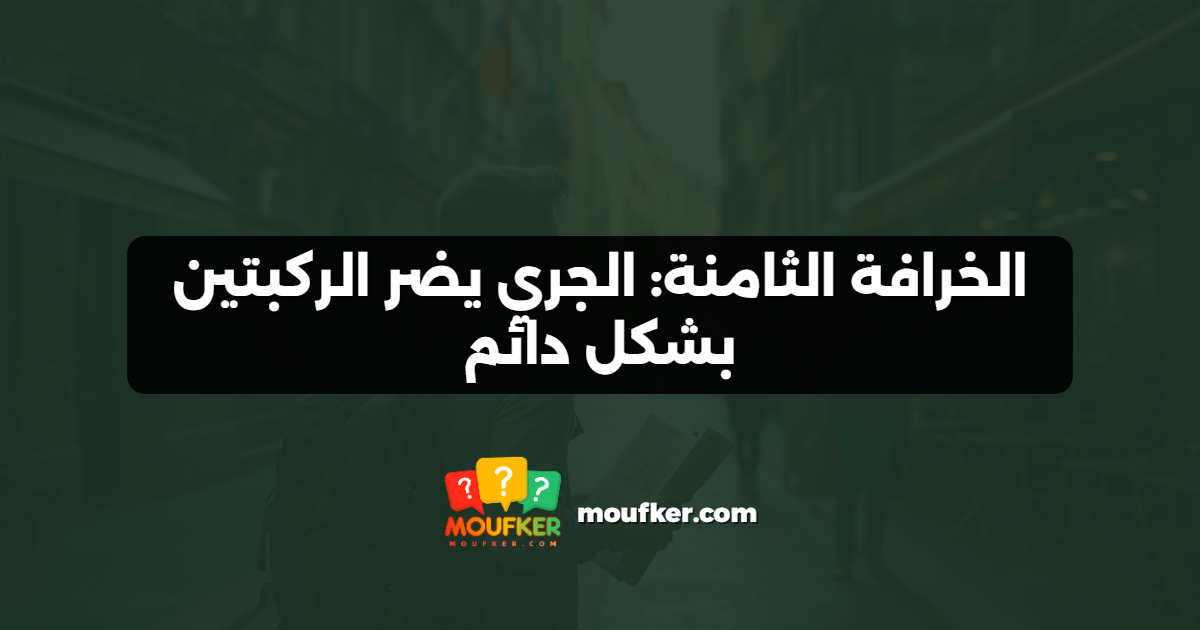 الخرافة الثامنة: الجري يضر الركبتين بشكل دائم