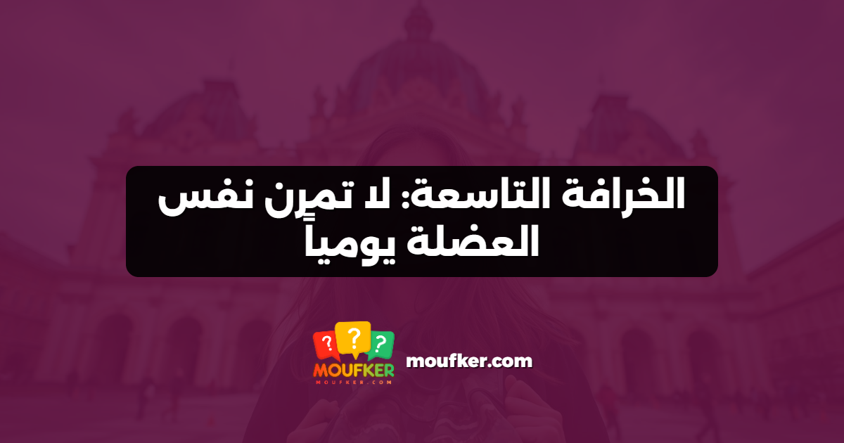 الخرافة التاسعة: لا تمرن نفس العضلة يومياً