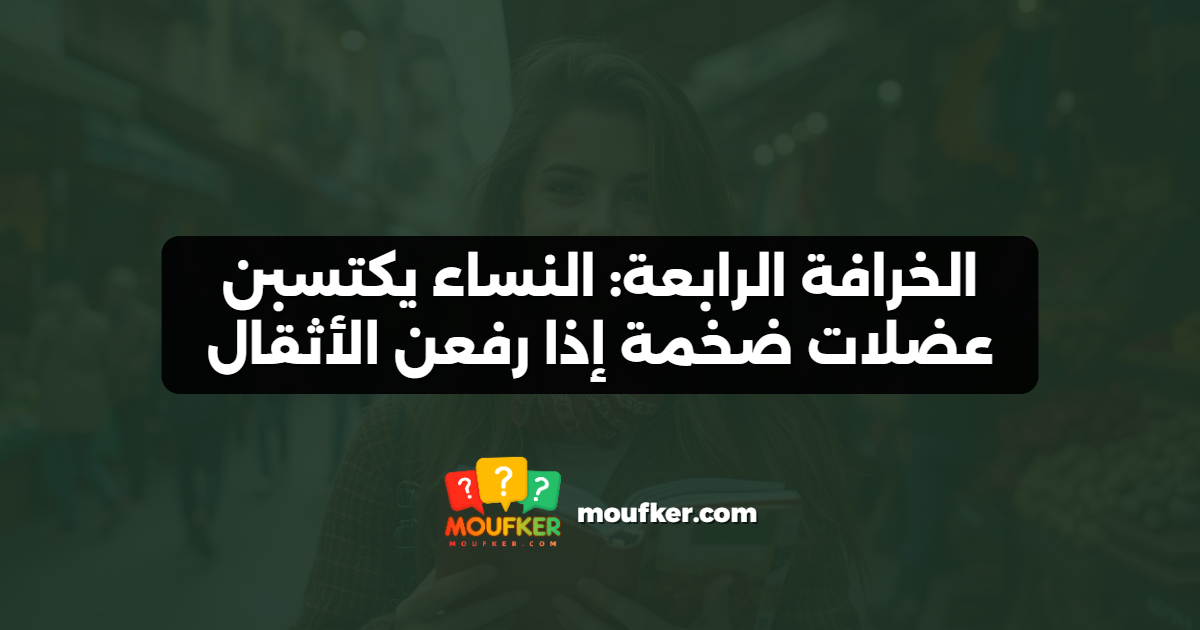 الخرافة الرابعة: النساء يكتسبن عضلات ضخمة إذا رفعن الأثقال