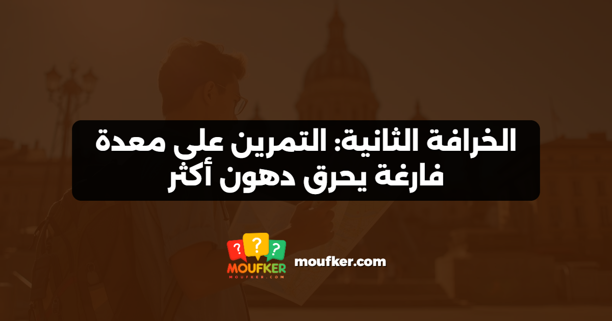 الخرافة الثانية: التمرين على معدة فارغة يحرق دهون أكثر