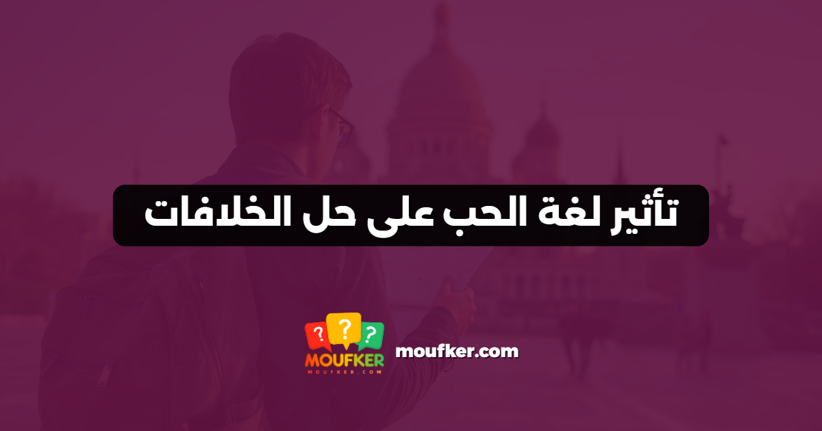 تأثير لغة الحب على حل الخلافات