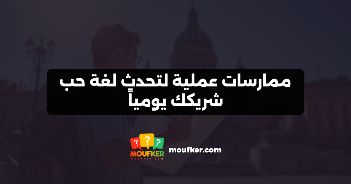 ممارسات عملية لتحدث لغة حب شريكك يومياً