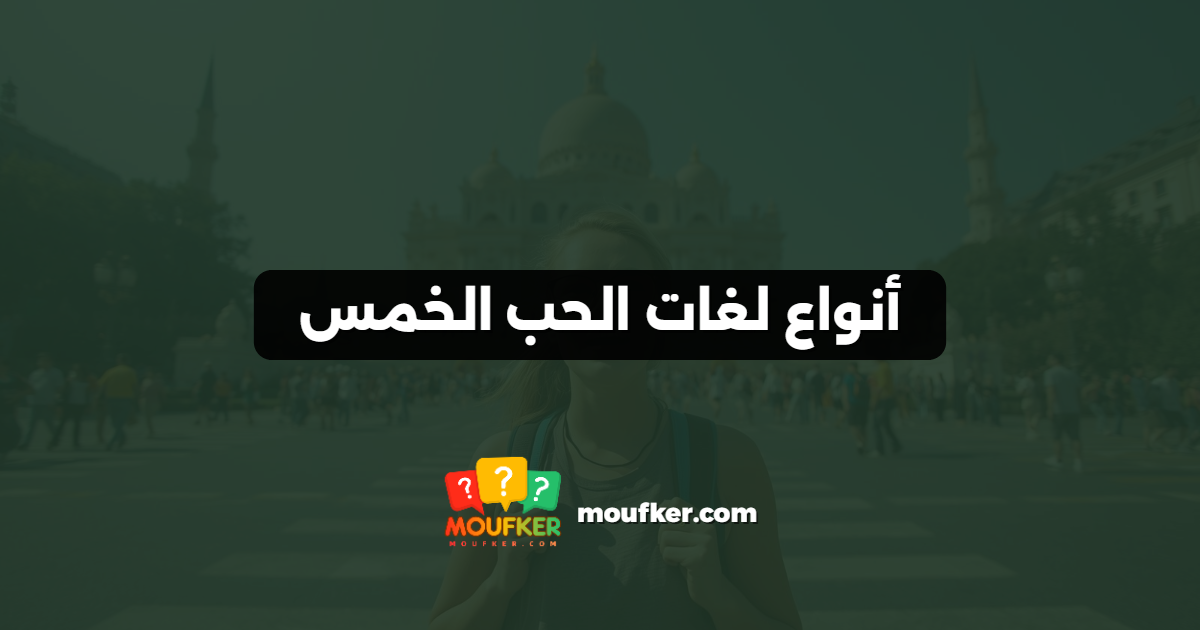 أنواع لغات الحب الخمس