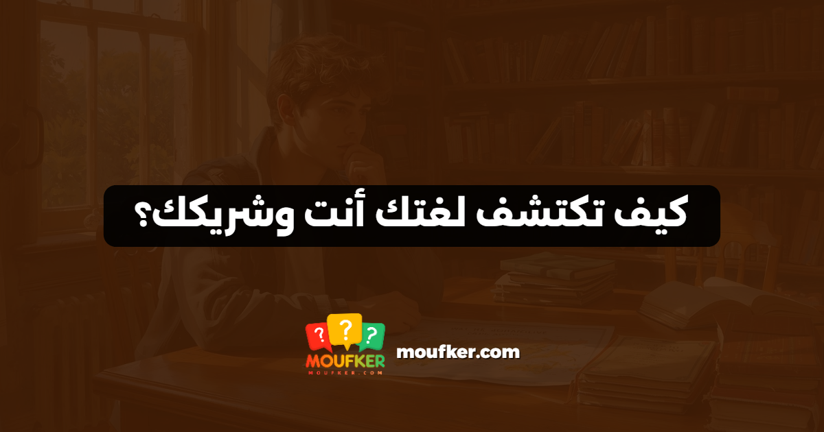 كيف تكتشف لغتك أنت وشريكك؟