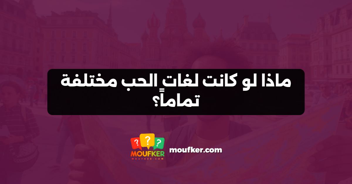 ماذا لو كانت لغات الحب مختلفة تماماً؟