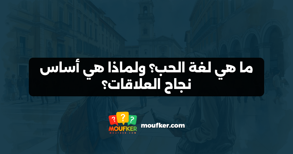 ما هي لغة الحب؟ ولماذا هي أساس نجاح العلاقات؟