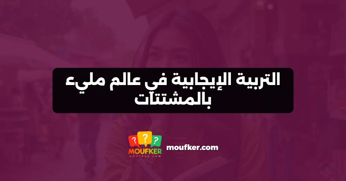 التربية الإيجابية في عالم مليء بالمشتتات