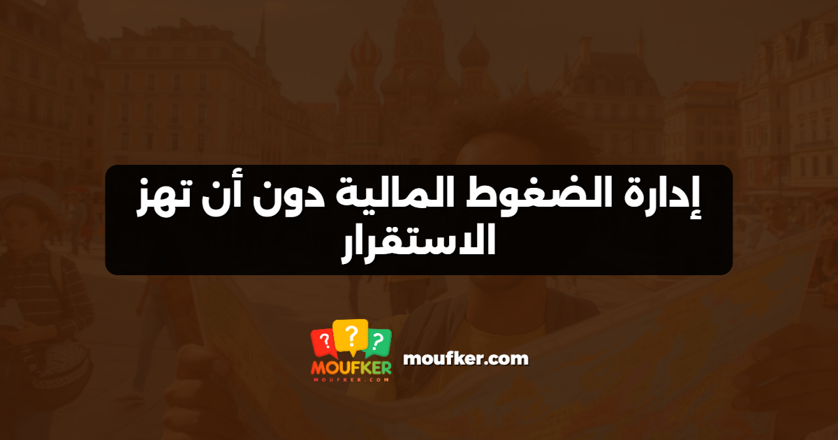 إدارة الضغوط المالية دون أن تهز الاستقرار