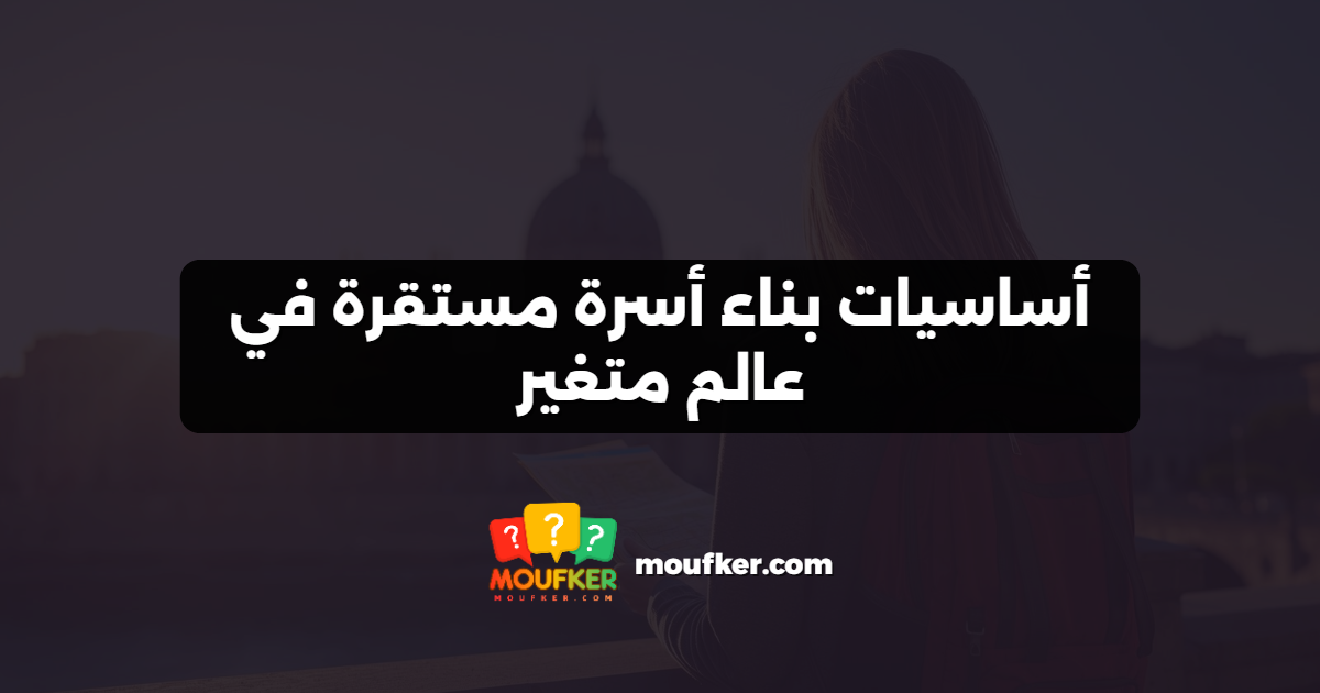 أساسيات بناء أسرة مستقرة في عالم متغير
