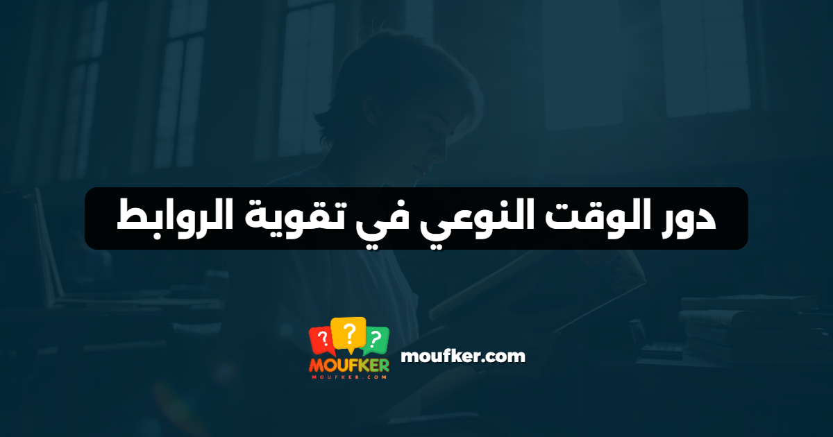 دور الوقت النوعي في تقوية الروابط